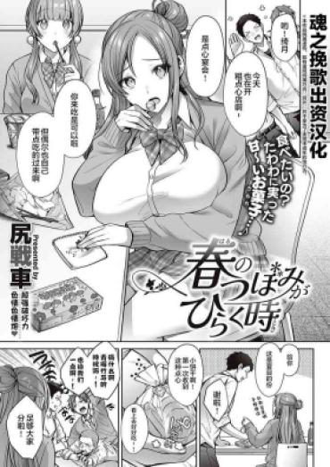 [Shirisensha] Haru No Tubomi Ga Hiraku Toki (Comic G-Es 01)  [Chinese] [魂之挽歌出资汉化]