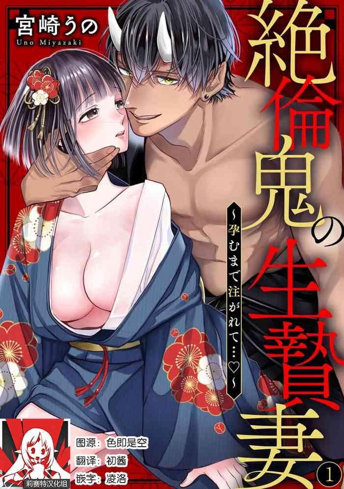 Dyke [Miyazaki Uno] Zetsurin Oni No Ikenie Tsuma ~ Haramu Made Sosoga Rete…~ | 绝伦鬼的祭品新娘～向里面注射到怀孕为止…～ 1 [Chinese] [莉赛特汉化组]