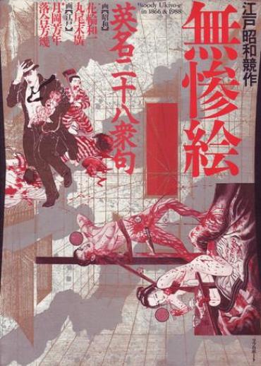 江戸昭和競作 – Bloody Ukiyo-e In 1866 & 1988