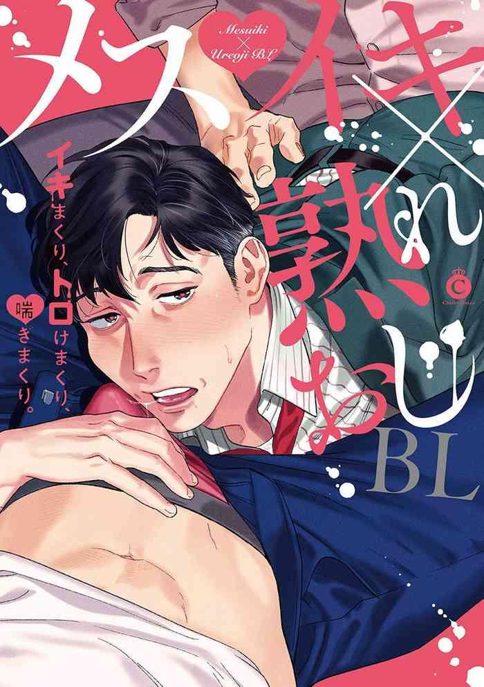 [Anthology] Mesuiki X Ureoji BL | 干性高潮×成熟大叔BL [Chinese] [冒险者公会] [Digital] [Ongoing]