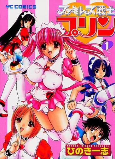 [Kazushi Hinoki] Famiresu Senshi Purin Vol.1 | Sex Warrior Pudding
