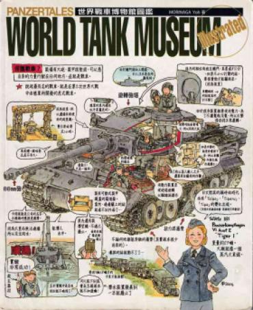 世界戰車博物館圖鑑(2009台版)  PANZERTALES WORLD TANK MUSEUM Illustrated (chinese)