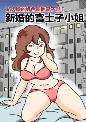 Transgender [Kurozume Fuuta] Mob-kao no Koushoku Danchizuma-tachi 5 Shinkon no Fujiko-san | 路人臉的好色團地妻子們・5 新婚的富士子小姐 [Chinese] Action