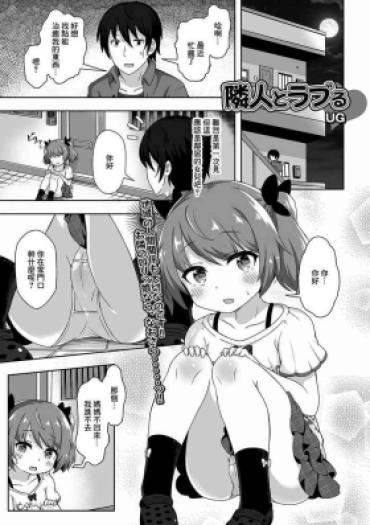[UG] 隣人とラブる [中国翻译]