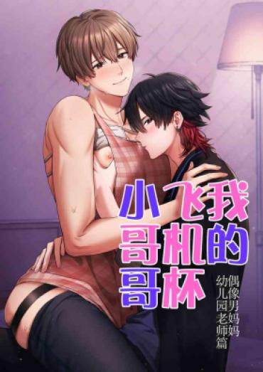 Lingerie [Pacoz (Awa, Hiyori)] Boku No Onaho Onii-san -Idol Mama Hoikushi Onii-san Hen- | 我的飞机杯小哥哥-偶像男妈妈幼儿园老师篇 [Chinese] [看海汉化组] [Digital]