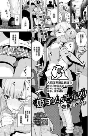 [Totoyama Keiji] Himego Knock Out!! 2 (COMIC BAVEL 2023-04) [Chinese] [大鸟可不敢乱转汉化] [Digital]