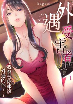 Couple Porn [Kageoi] Adultery Victims Association ~ We Are Here to Take Your Revenge. | ｢外遇受害者互助會」~我會替你報復外遇的他。Ch.1-6End [Chinese] Adult Toys