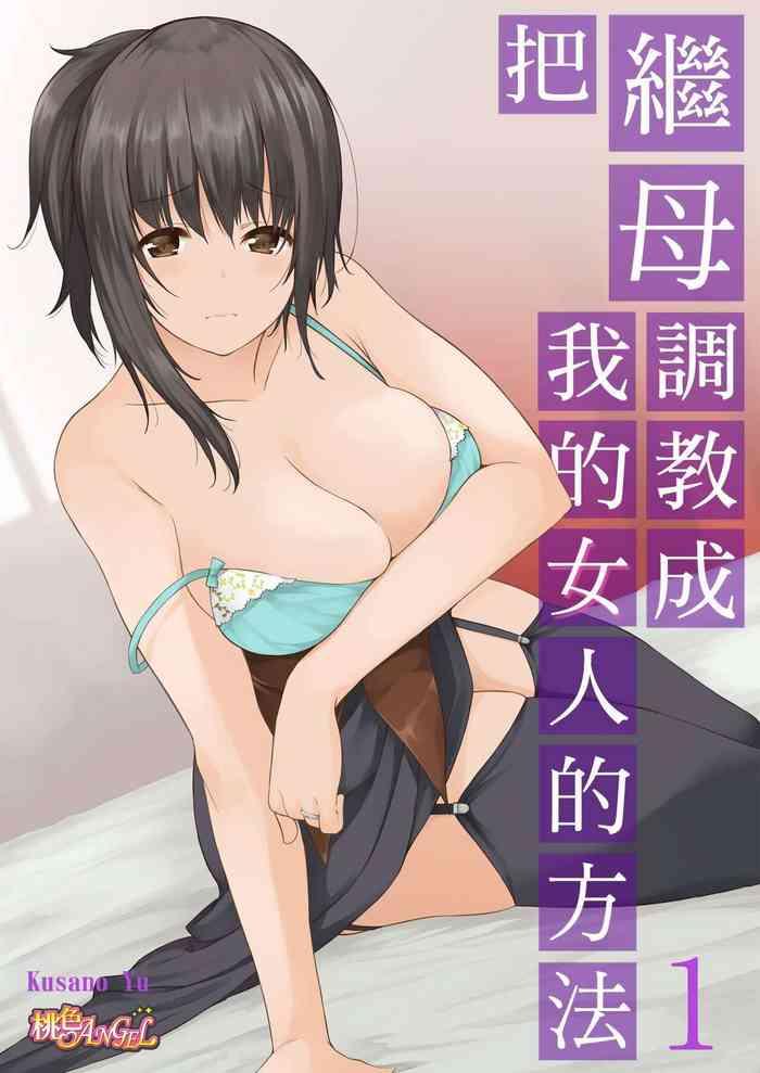 [Kusano Yuu] Gibo (Mama) Wo Ore No Onna Ni SURU Houhou | 把繼母調教成我的女人的方法 1-7 Complete [Chinese]