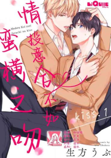 Porn Mederu Koi Yori Furachina Kisu Kiss. | 情投意合不如蛮横之吻1