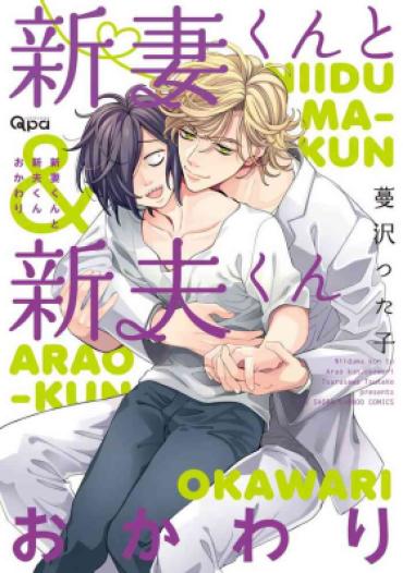 [Tsurusawa Tsutako] Niizuma-kun To Arao-kun Okawari | 新妻君与新夫君 再来一份 Ch. 01 – 06(上+下) + 番外 [Chinese] [冒险者公会] [完结]