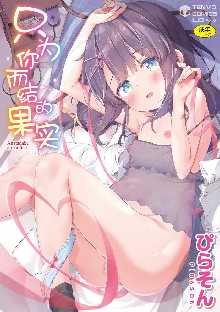 Hentai Anatadake No Kajitsu | 只为你而结的果实 Ch. 1-2  Swinger