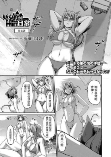 [浦瀬しおじ]  妖女館の日常 第7話  (COMIC 快艶 VOL.01)  中文翻譯