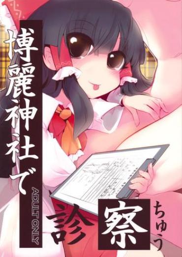 Pene 博麗神社で診察ちゅう – Touhou Project