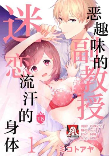 [Mikotoaya] Ijiwaruna Jokyōju Wa Asebamu Karada Ni Go Shūshin | 恶趣味的副教授迷恋流汗的身体 1 [Chinese] [莉赛特汉化组]