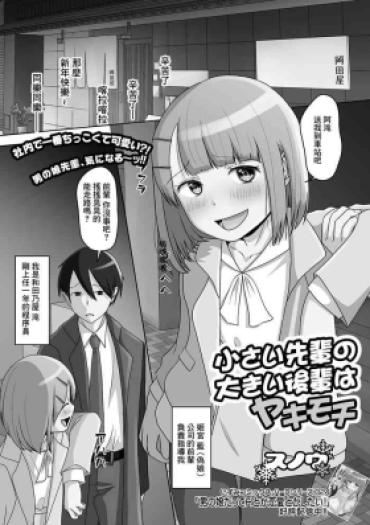 Teenage Chiisai Senpai No Ookii Kouhai Wa Yakimochi