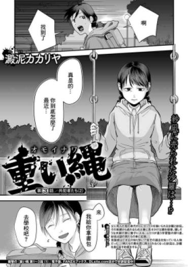 [Dendoro Kakariya] Omoi Nawa Ch. 3 / Kyouhansha-tachi (2) (COMIC Mate Legend Vol. 45 2022-06) [Chinese] [Digital]