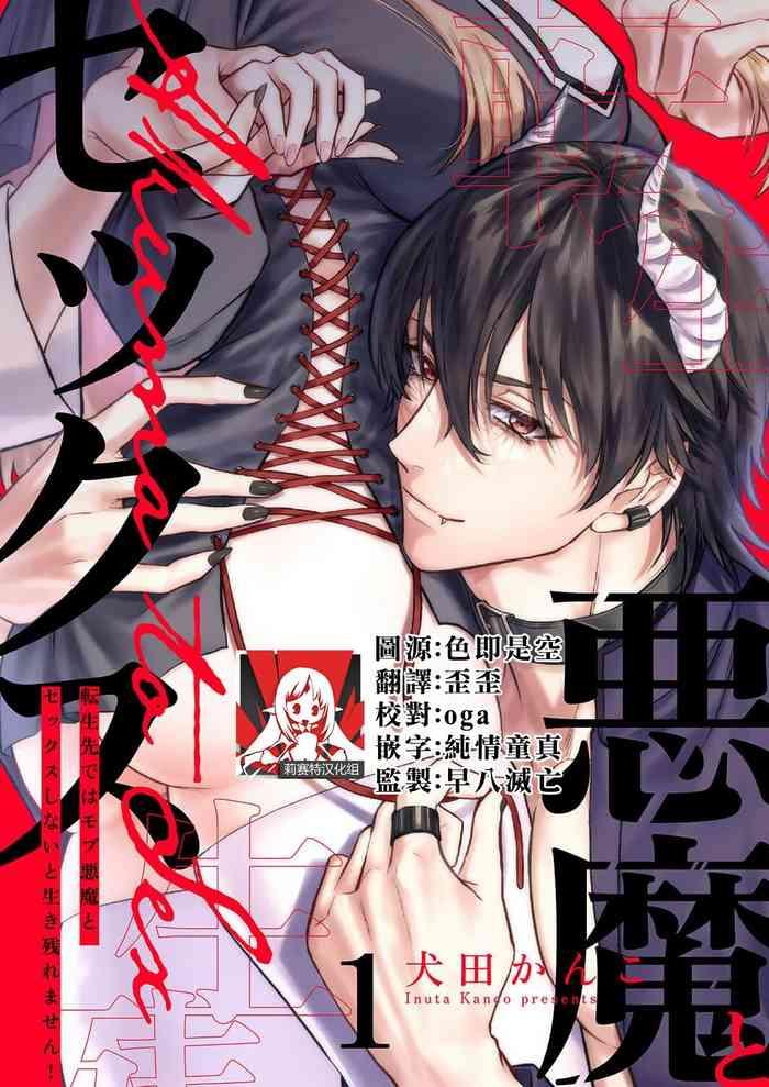 Suckingdick [Inuta Kan Ko] Tensei-sakide Wa Mobu Akuma To Sekkusu Shinai To Ikinokoremasen! | 重生之不和恶魔做就无法生存！1-2 [Chinese] [莉赛特汉化组]