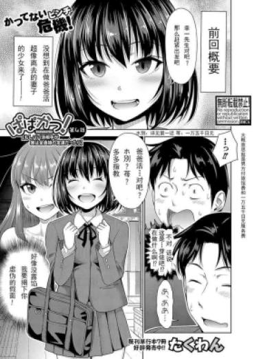 [Takuwan] Papakatsu! Moshi Papakatsu Aite Ga Jitsu Wa Zenin Musume No Tomodachi Dattara Ch. 4 (COMIC Shingeki 2022-08) [Chinese] [Digital]