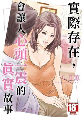 Hardcore Sex Hontou ni Atta Omowazu Zawatsuku Totteoki no Hanashi | 實際存在,會讓人心頭一震的真實故事 Sexcams