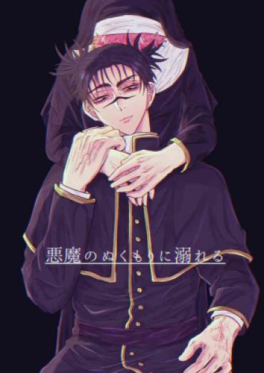 Cocksucking Akuma No Nukumori Ni Oboreru – Jujutsu Kaisen