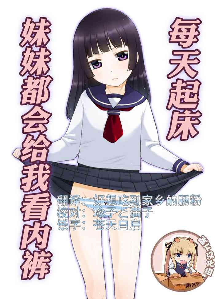 Dildo Asa Okitara Imouto Ga Pantsu O Misete Kureru. | 每天起床妹妹妹都會給我看內褲. - Original