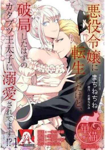 Gay Bukkakeboys Akuyaku Reijō Ni Tensei Shitakedo, Hakyoku Shita Hazu No Katabutsu ō Taishi Ni Dekiai Sa Retemasu! ? | 轉生成惡役千金本應迎來破滅結局，沒想到卻被嚴肅死板的王太子寵上了天！？ 1-3