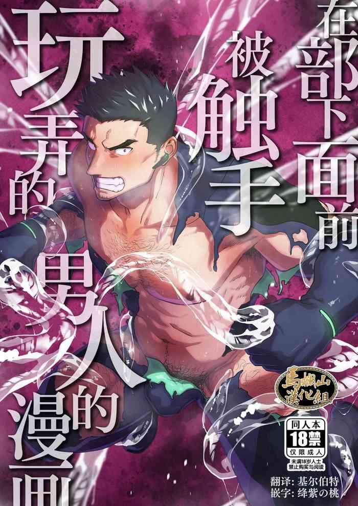 Siririca Buka No Mae De Shokushu Ni Moteasobareru Otoko No Manga | 在部下面前被触手玩弄的男人的漫画