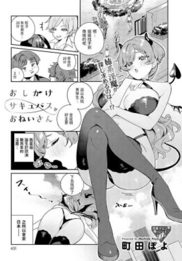 [Machida Poyo] Oshikake Succubus Onei-san (COMIC Anthurium 2023-05) [Chinese] [Digital])