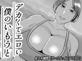 Mother fuck Imprison (Sasaki Yuuhei)] Dekakute Eroi Boku no Imouto 5 - Original Macho