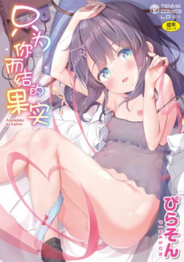 [Pirason] Anatadake No Kajitsu | 只为你而结的果实 Ch. 1,2,7 [Chinese] [Uncensored] [Digital] [Ongoing]