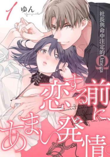 Ameteur Porn [Yun] Koisuru Mae Ni, Amai Hatsujou. ~Shachou To Unmei No Omega~1-9| 恋爱之前、甜蜜发情。~社长与命中注定的Ω~ Vol. 1-9[Chinese] [橄榄汉化组]