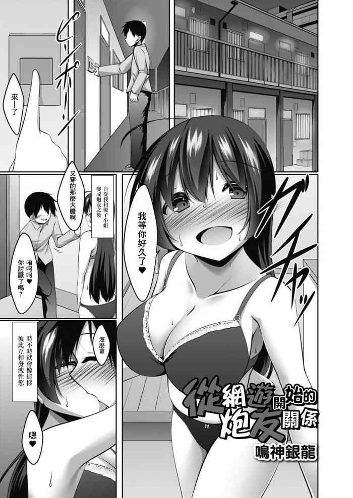 [Narukami Ginryu] Netoge Kara Hajimaru SeFri Kankei Zenpen | 從網遊開始的炮友關係  后編 (Comic Reboot Vol.08) [Chinese] [Digital]