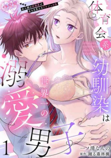 [Ichinokiyo Nanno] Taiikukaikei Osananajimi Wa Sekaiichi No Dekiaidanshi 〜 Zen Jinrui No Kōkan-do Ga Aru Hi Mieta Rikejo No Watashi~Chp.1-2