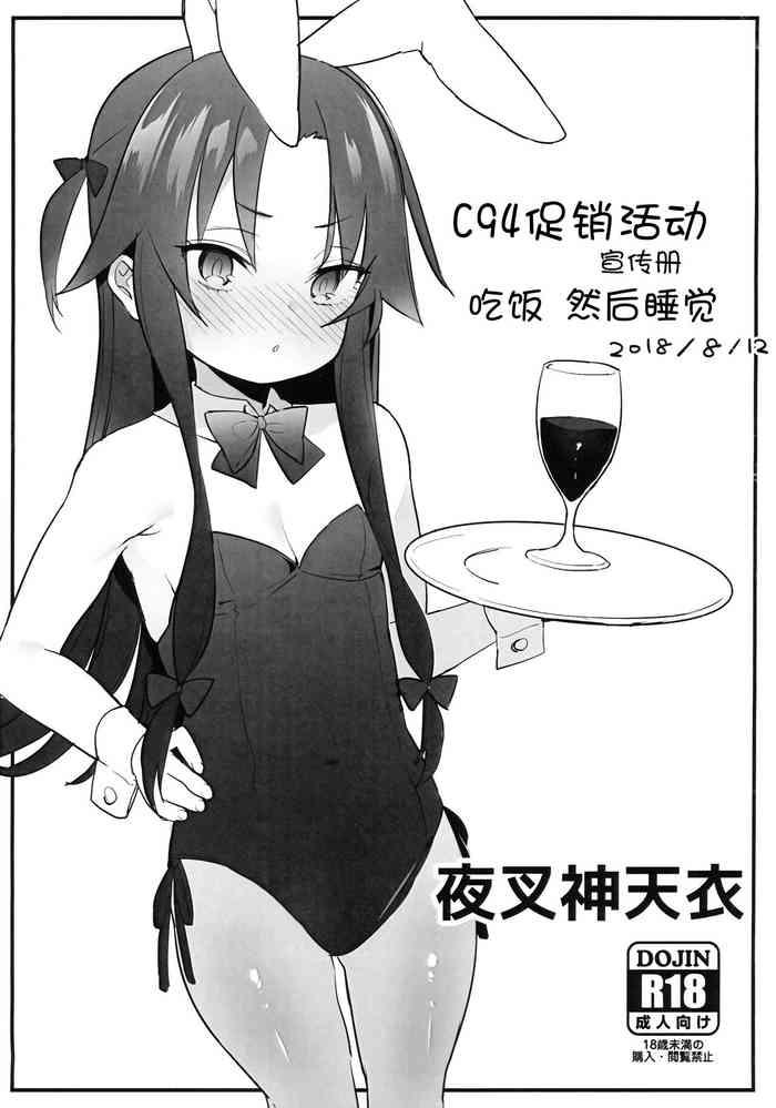 (C94) [Meshikutteneru. (Atage)] C94 Omake Leaflet  Meshikutte Neru. | C94促销活动宣传册 吃饭 然后睡觉. [Chinese] [白杨汉化组]