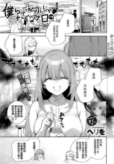 [Herio] Bokura Ga SeFri Ja Nakunaru Hi -Chuuhen- | 我們不再是炮友的那天 -中篇- (COMIC ExE 42) [Chinese] [夢之行蹤漢化組]