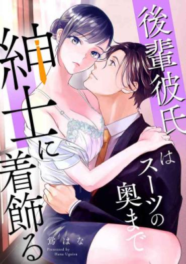 [Uguisu Hana] Kōhai Kareshi Wa Sūtsu No Okumade Shinshi Ni Kikazaru