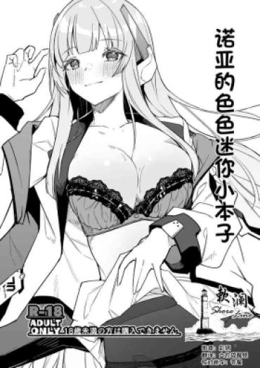 [Shinsekai Set (Hetaren)] Noa No Ecchi Na Mini Manga (Blue Archive) [Chinese] [欶澜汉化组] [Digital]