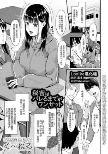 [Kunel] Himitsu Wa Bareru Made Ga One Set (comic Trigger Vol.16) [Chinese] [Looike汉化组] [Digital]