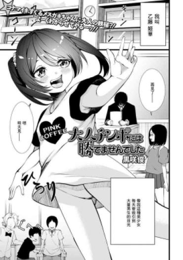 [Kurosaki Shun] Otona Chinpo Ni Wa Katemasen Deshita (COMIC Mate Legend Vol. 42 2021-12) [Chinese] [Digital]