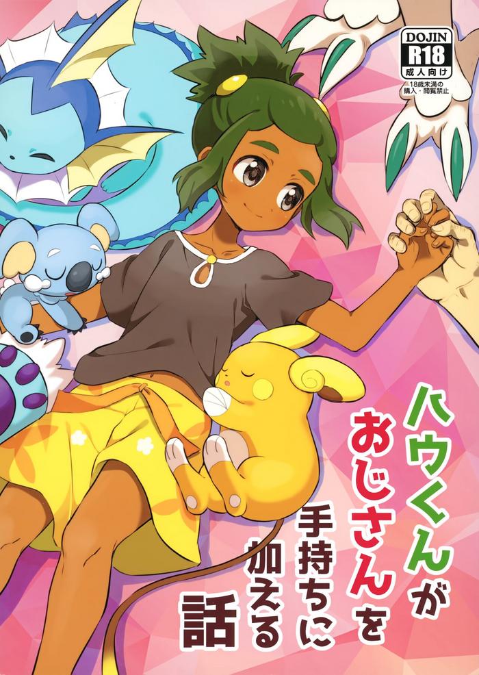 Sextoys (Shota Scratch 33) [Karabako (Mikanbako)] Hau-kun Ga Oji-san O Temochi Ni Kuwaeru Hanashi (Pokémon Sun And Moon) - Pokemon | Pocket Monsters