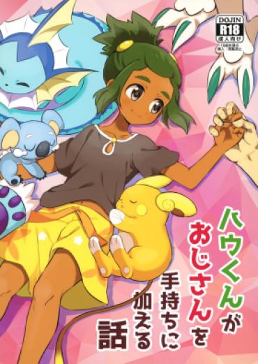 Sextoys (Shota Scratch 33) [Karabako (Mikanbako)] Hau-kun Ga Oji-san O Temochi Ni Kuwaeru Hanashi (Pokémon Sun And Moon) – Pokemon | Pocket Monsters