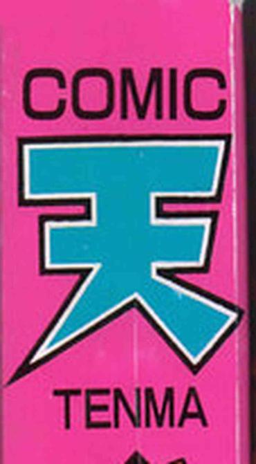 Hunk COMIC Tenma 1998-12  Baile