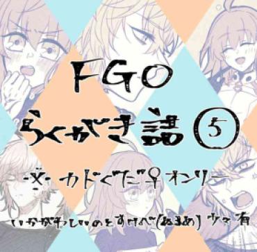 Teenxxx FGO Raku Ga Ki Tsume 5【 [ Fate Grand Order ) – Fate Grand Order