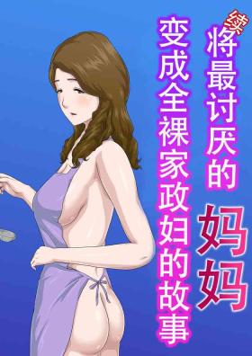 "Zoku" Dai Kirai na Haha wo Zenra Kaseifu ni Shita Hanashi | "续"将最讨厌的妈妈变成全裸家政妇的故事