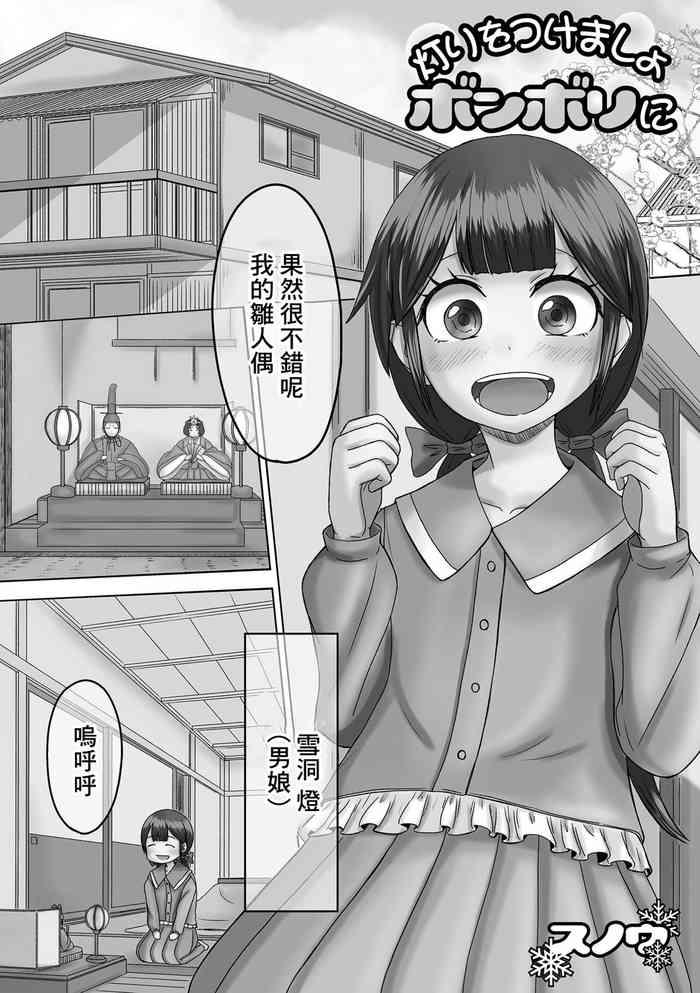 [Snow] Akari O Tsukemasho Bonbori Ni (Gekkan Web Otoko No Ko-llection! S Vol. 71) [Chinese] [Digital]