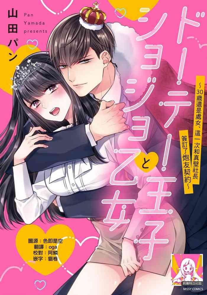 Sextape [Yamada Pan] Dōtē ōji To Shojo Otome ~ 30-sai Made Shojodeshitaga, Kono Tabi Makabe Shachō To Sefure Keiyaku Shi Chaimashita ~ | 宠爱王子和处女少女~30岁还是处女，这一次和真壁社长签订了炮友契约~ 1 [Chinese] [莉赛特汉化组]