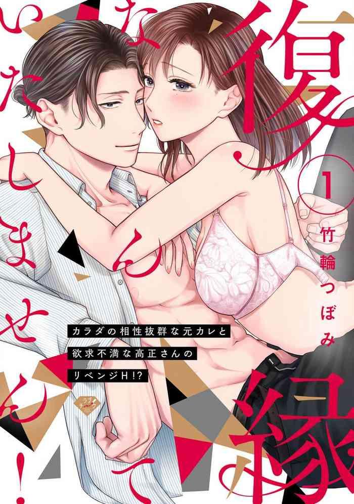 Penis Sucking [Chikuwa Tsubomi] Fukuen Nante Itashimasen!~ Karada No Aishō Batsugun'na Moto Kare To Yokkyū Fuman'na Takamasa-san No Ribenji H!?～01｜复合什么的绝对没有可能！～身体相性超高的前男友和欲求不满的高正小姐之间的复仇H！？~01话[中文] [橄榄汉化组]