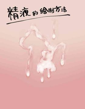 Footworship Yasashii Seieki no Egakikata | 精液的绘制方法 Thong