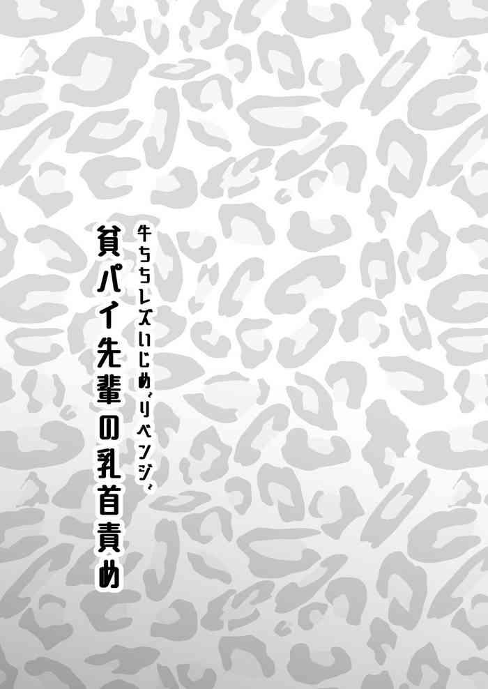 [みつみつみっつ] 牛ちちレズいじめ～リベンジ～貧パイ先輩の乳首責め