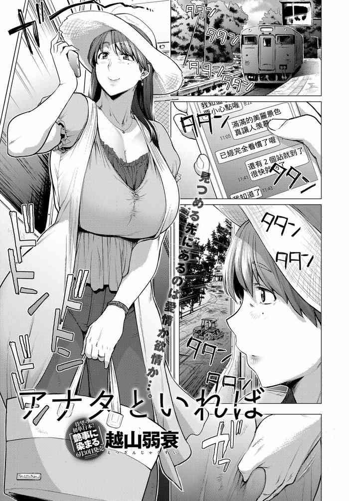 [Etuzan Jakusui] Anata To Ireba (COMIC Anthurium 2018-07) [Chinese] [Banana手工漢化] [Digital]